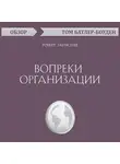 Том Батлер-Боудон - Вопреки организации. Роберт Таунсенд (обзор)
