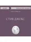 Том Батлер-Боудон - Стив Джобс. Уолтер Айзексон (обзор)