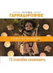 Татьяна Гармаш-Роффе - 13 способов ненавидеть
