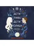 Янина Волкова - Дети луны, дети солнца