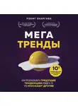 Рохит Бхаргава - Мегатренды. Как предсказывать грядущие тенденции и видеть то, что упускают другие