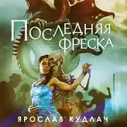 Постер книги Последняя фреска