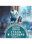 Катерина Полянская - Сталь и серебро. Книга 1