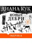 Диана Кук - Новые Дебри