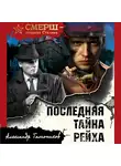 Александр Тамоников - Последняя тайна рейха