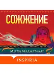 Мегха Маджумдар - Сожжение