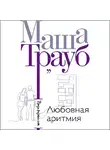 Маша Трауб - Любовная аритмия