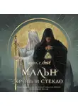 Мира Салье - Мальн. Кровь и стекло