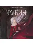 Даниэль Зеа Рэй - Рубин