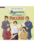 Елена Адинцова - Художники, прославившие Россию
