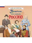 Наталия Лалабекова - Писатели, прославившие Россию