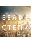 Рамазан Шайхулов - Белые степи