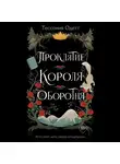 Тессония Одетт - Проклятие короля-оборотня