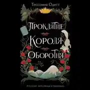 Постер книги Проклятие короля-оборотня