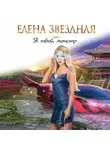 Елена Звездная - Я твой монстр