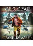 Алекс Орлов - Граница лавы