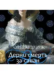 Александр Руж - Дерни смерть за саван