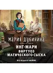Мария Дубинина - Инг-Мари. Виртуоз магического сыска