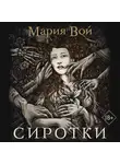 Мария Вой - Сиротки