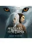 Кассандра О’Доннелл - Клан волков