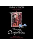 Екатерина Островская - Встреча, которой не было