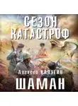 Алексей Калугин - Шаман