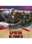 Александр Карпов - Бросок из темноты