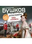 Александр Бушков - Копья и пулеметы