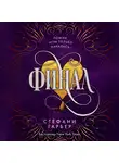 Стефани Гарбер - Финал