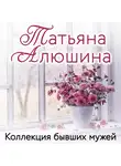 Татьяна Алюшина - Коллекция бывших мужей