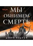 Девин Мэдсон - Мы обнимем смерть