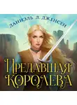 Даниэль Л. Дженсен - Предавшая королева
