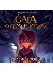 Эндрю Питерсон - Чудовище лощин