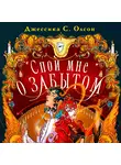 Джессика Олсон - Спой мне о забытом