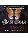 Кристин и Ник Кроуфорд - Амброзия