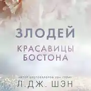 Постер книги Красавицы Бостона. Злодей