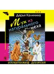 Дарья Калинина - Муж из натурального меха