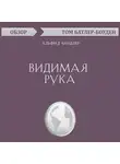 Том Батлер-Боудон - Видимая рука. Альфред Чандлер (обзор)