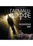 Татьяна Гармаш-Роффе - Расколотый мир