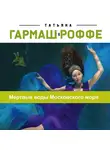Татьяна Гармаш-Роффе - Мертвые воды Московского моря