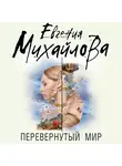 Евгения Михайлова - Перевернутый мир