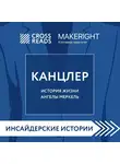 Коллектив авторов - Саммари книги «Канцлер. История жизни Ангелы Меркель»