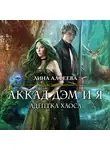 Лина Алфеева - Аккад ДЭМ и я. Адептка Хаоса