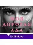 Кристиан Беркель - Моя дорогая Ада