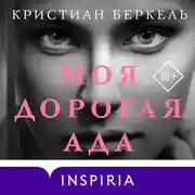 Постер книги Моя дорогая Ада