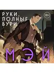 Мэй - Руки, полные бури