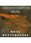 Мила Фахурдинова - Космонавтов 80/81
