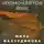 Мила Фахурдинова - Космонавтов 80/81
