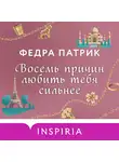 Федра Патрик - Восемь причин любить тебя сильнее