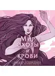 mikki host - Мир охоты и крови